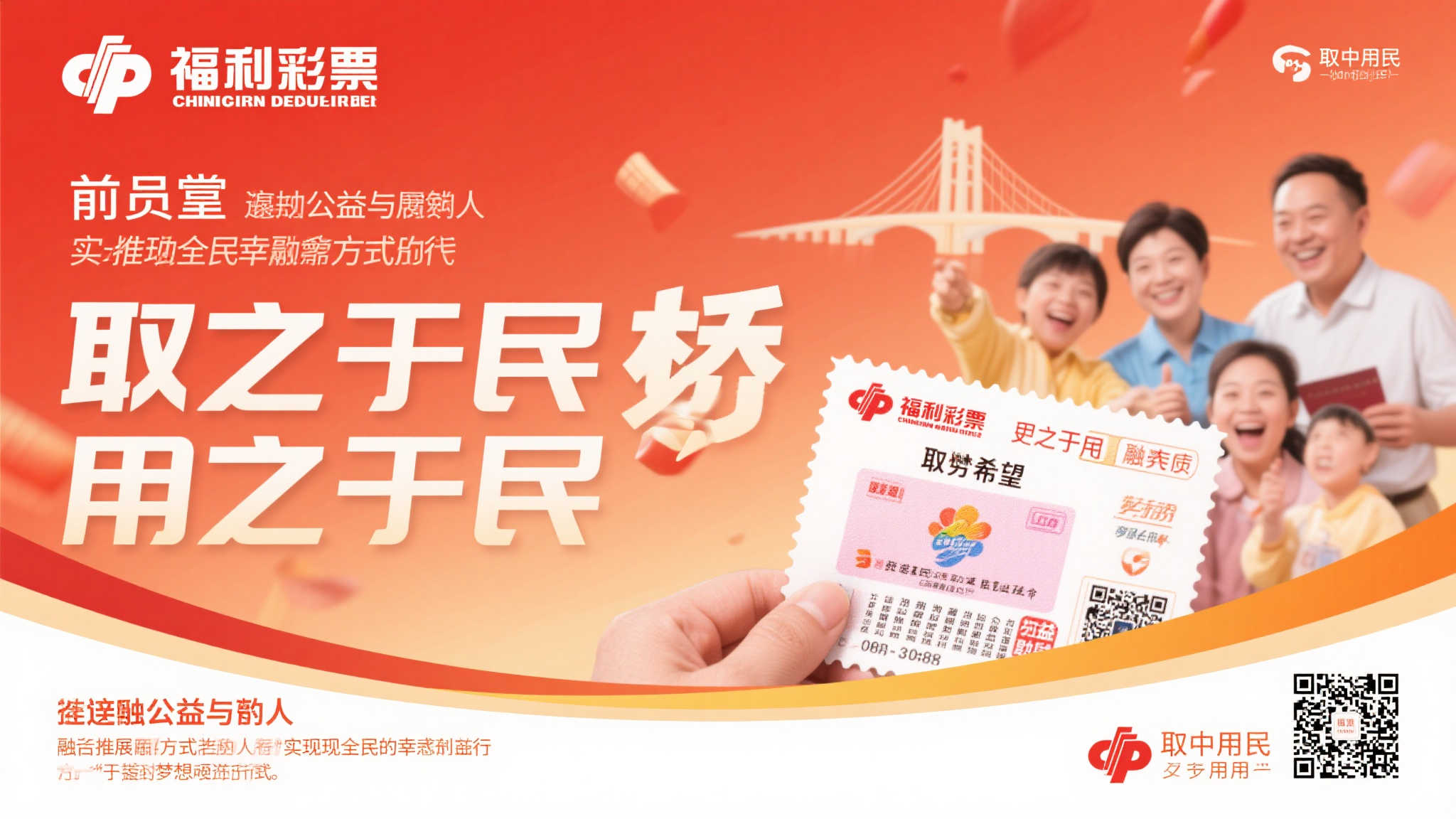 福彩事业惠民利社会，共创美好未来